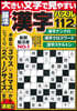 大きい文字で見やすい腦活漢字パズル