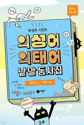 의성어 의태어 낱말 동시집