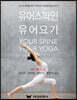 유어 스파인 유어 요가