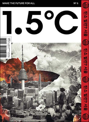 1.5℃ (1.5도씨) ISSUE : No.5 CARBON VILLAIN, SEOUL? [2022]