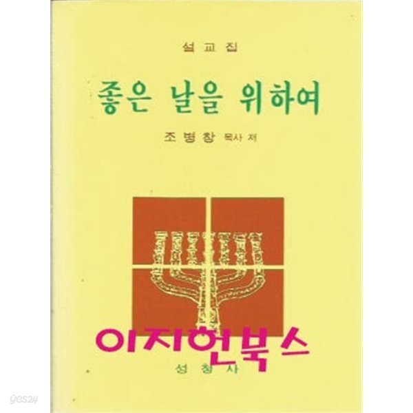 좋은 날을 위하여 : 조병창 목사 저