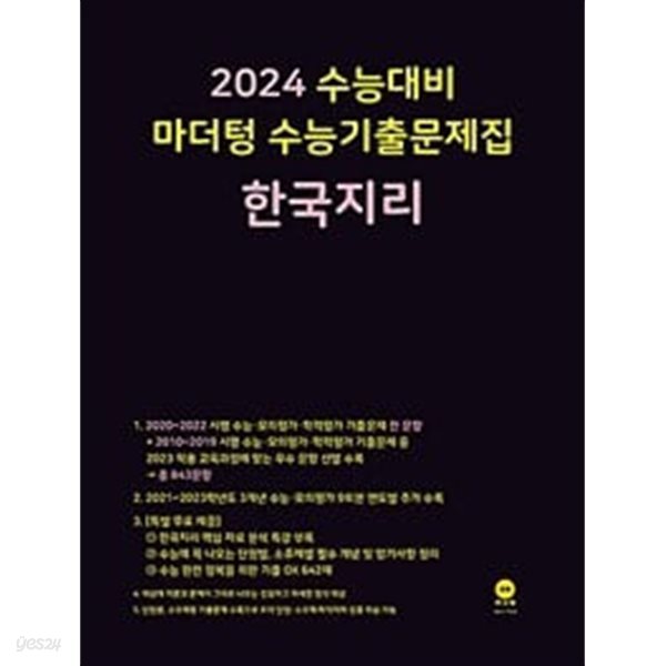 2024 수능대비 마더텅 수능기출문제집 한국지리 (2023년)ㅡ&gt;all 풀이됨, 참고용으로 권함!