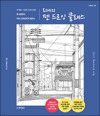 리니의 펜 드로잉 클래스