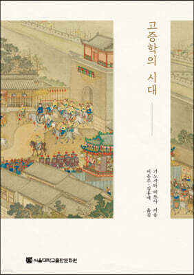 고증학의 시대