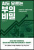 AI도 모르는 부의 비밀