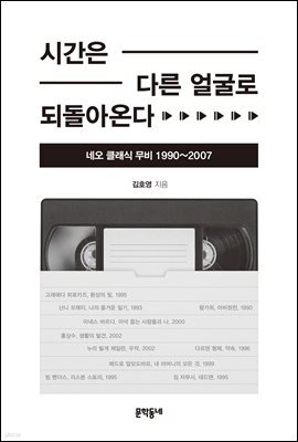 시간은 다른 얼굴로 되돌아온다