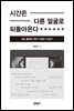 시간은 다른 얼굴로 되돌아온다