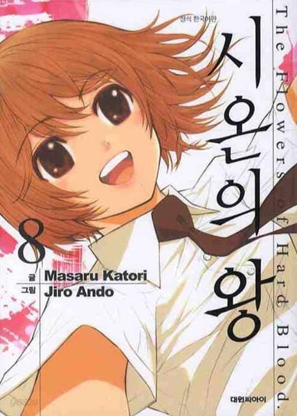 시온의 왕(완결)1~8  - Katori Masaru . Ando Jiro 코믹만화 -