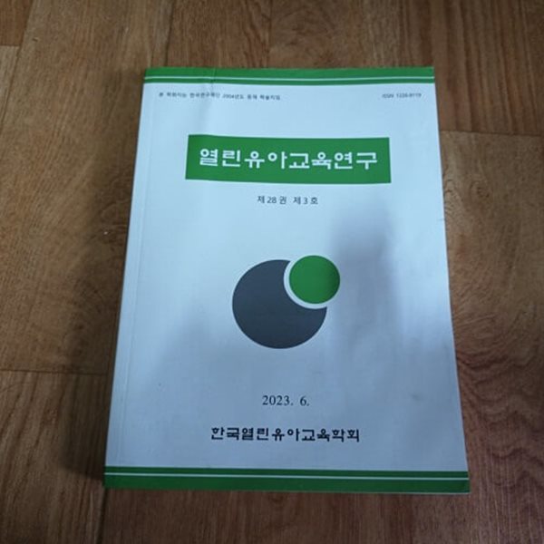 열린유아교육연구 제28권 제3호