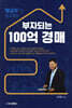 왕교수가 알려주는 부자되는 100억 경매