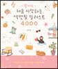 람지의 처음 시작하는 색연필 일러스트 4000