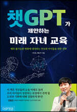 챗GPT가 제안하는 미래 자녀 교육