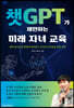 챗GPT가 제안하는 미래 자녀 교육