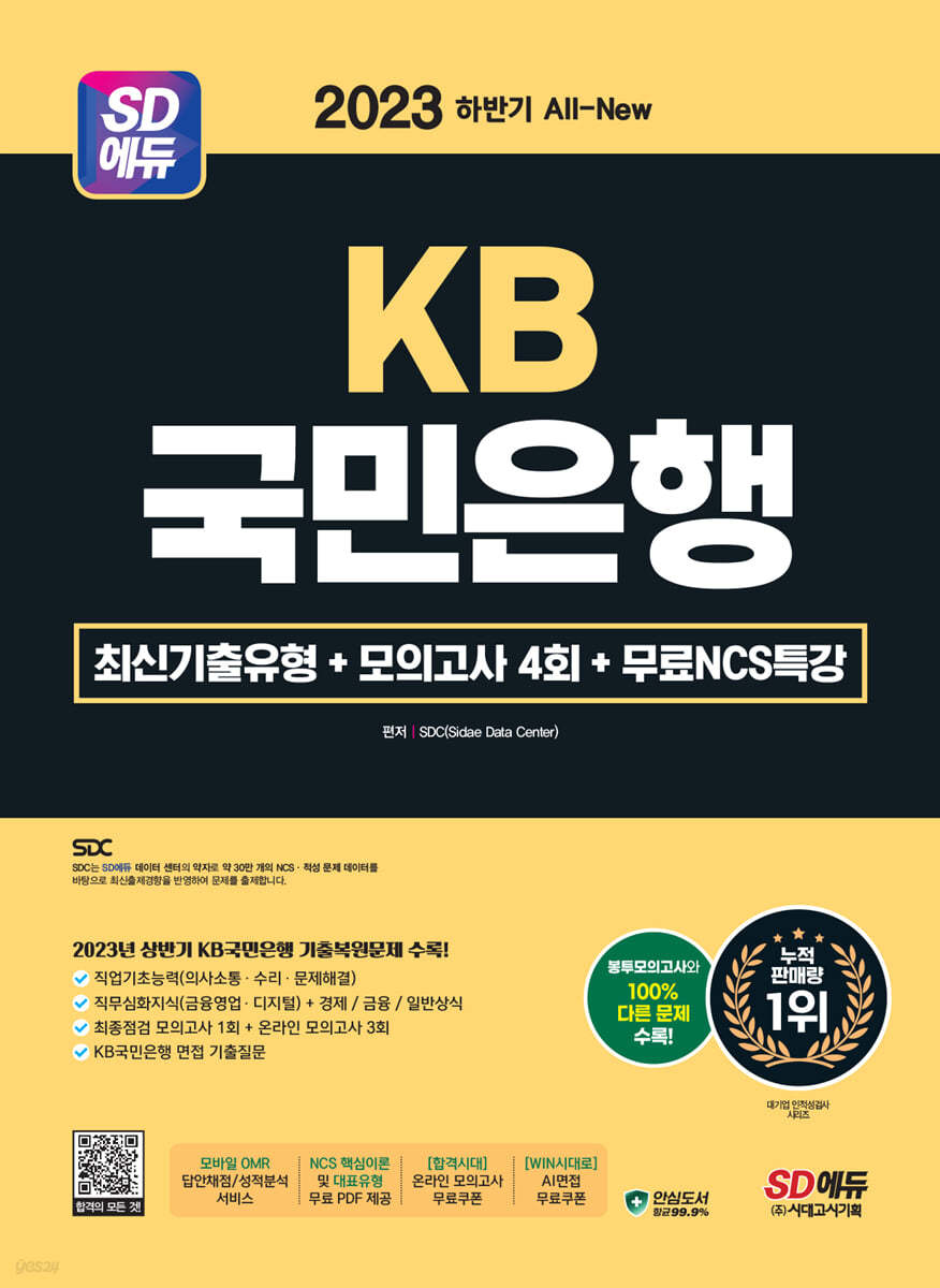 2023 하반기 SD에듀 All-New KB국민은행 최신기출유형+모의고사 4회+무료NCS특강