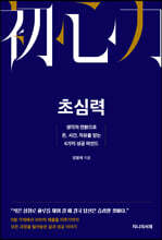 초심력