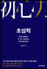 초심력