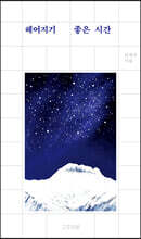 헤어지기 좋은 시간