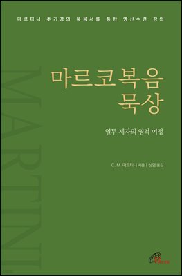 마르코복음 묵상