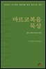 마르코복음 묵상