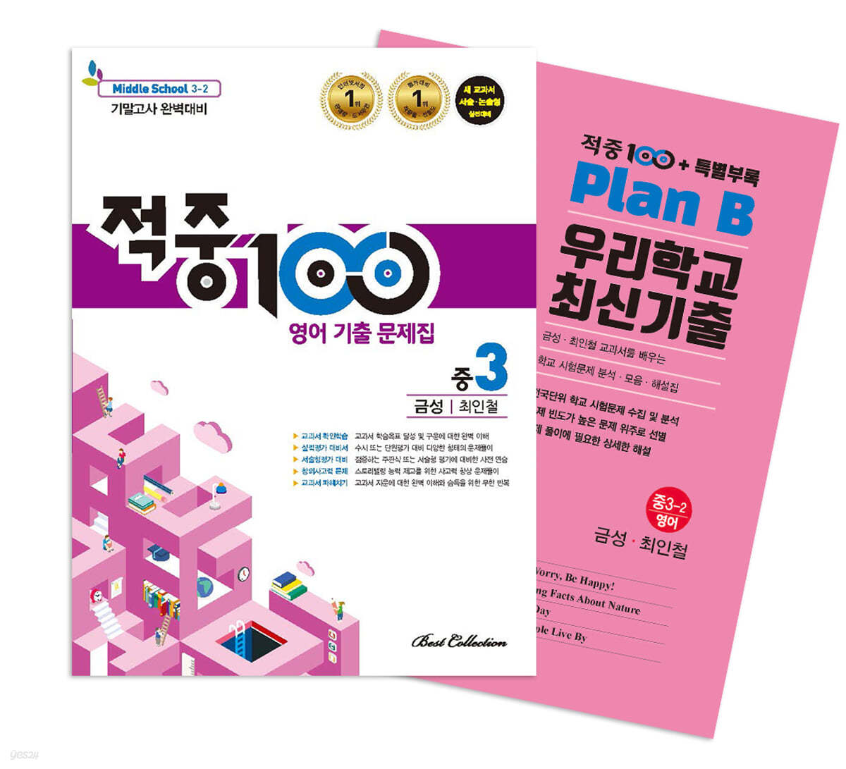 적중100 PLUS 영어 기출문제집 2학기 기말 중3 금성(최인철)+ 특별부록 세트 (2024년용)