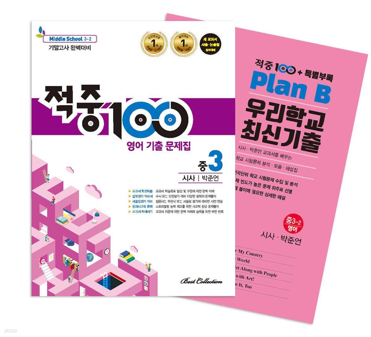 적중100 PLUS 영어 기출문제집 2학기 기말 중3 시사(박준언)+ 특별부록 세트 (2024년용)