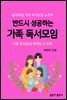 반드시 성공하는 가족 독서모임