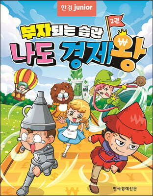 부자되는 습관 나도 경제왕 2