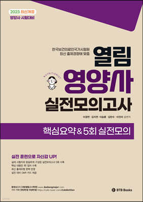 열림 영양사 실전모의고사 핵심요약 & 5회 실전모의고사