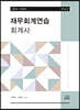 2024 회계사 재무회계연습