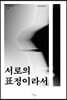 서로의 표정이라서