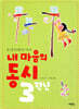 내 마음의 동시 3학년