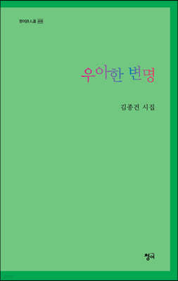 우아한 변명