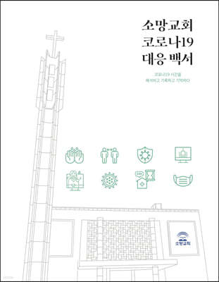 소망교회 코로나19 대응백서