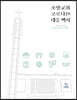 소망교회 코로나19 대응백서