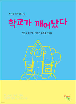 학교가 깨어났다