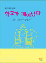 학교가 깨어났다