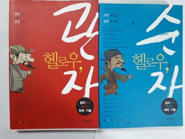 헬로우, 순자 + 헬로우, 관자 /(두권/류예/하단참조)