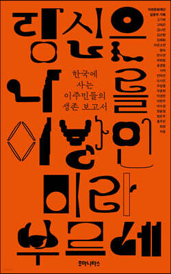 당신은 나를 이방인이라 부르네