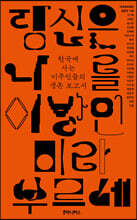 당신은 나를 이방인이라 부르네