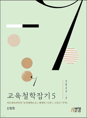 교육철학잡기 5 (2022-2)