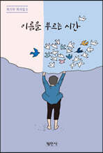 이름을 부르는 시간