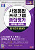 2024 SD에듀 사회통합프로그램 영주용·귀화용 종합평가 한 권으로 끝내기 + 무료 강의