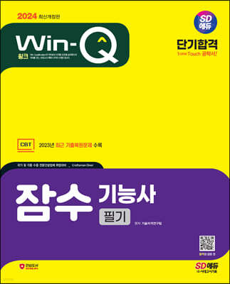 2024 SD에듀 Win-Q 잠수기능사 필기 단기합격