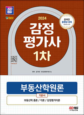 2024 SD에듀 감정평가사 1차 부동산학원론 기본서