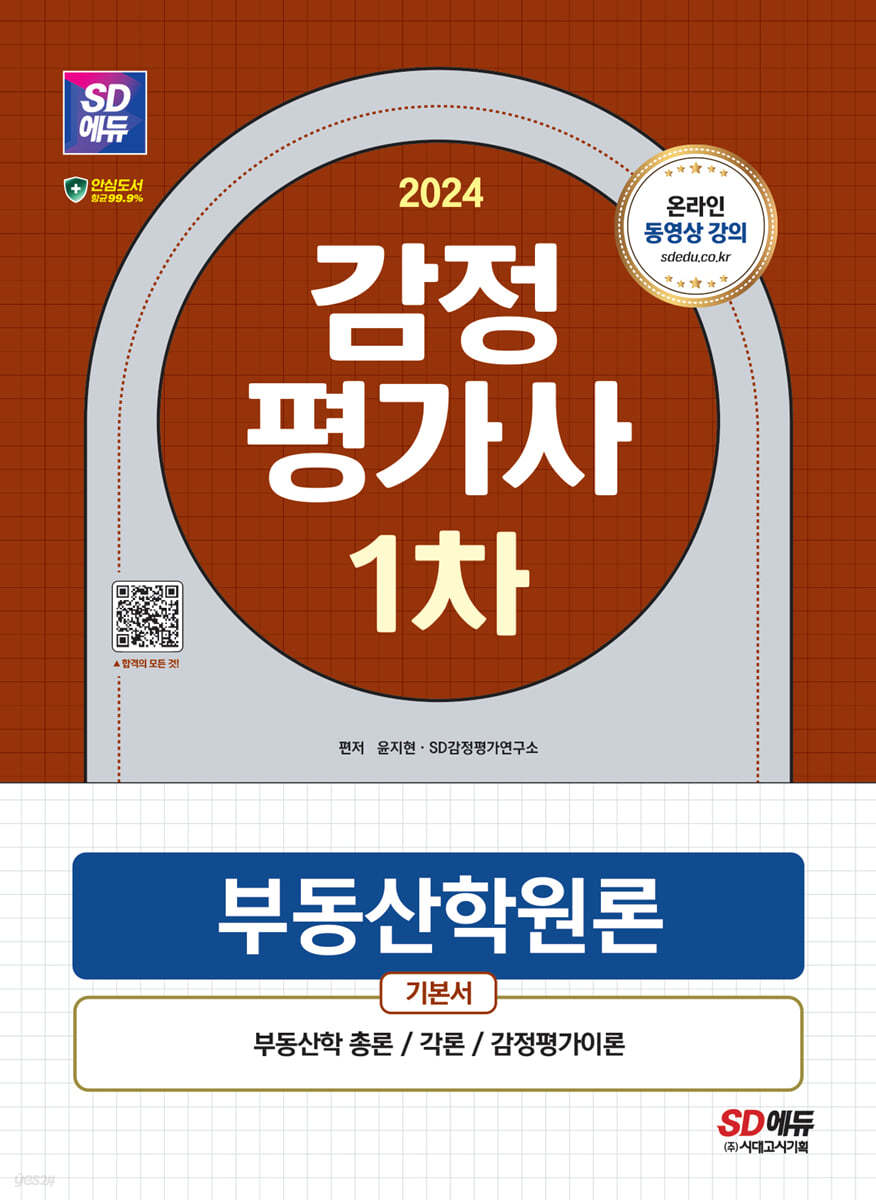2024 SD에듀 감정평가사 1차 부동산학원론 기본서