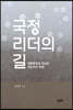 국정 리더의 길