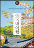 리얼 국내여행