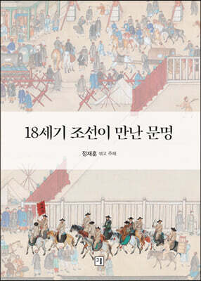 18세기 조선이 만난 문명