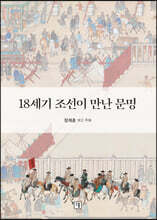 18세기 조선이 만난 문명
