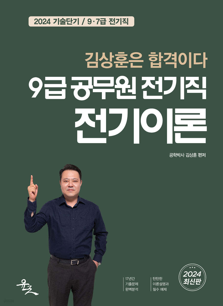 2024 9급 공무원 전기직 전기이론